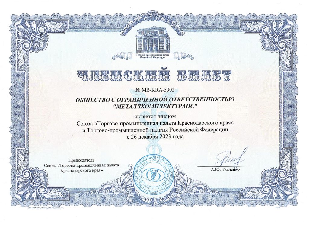 Членский билет ТПП № МВ-KRA-5902, ООО «МЕТАЛЛКОМПЛЕКТТРАНС»